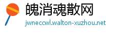 魄消魂散网